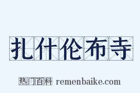 扎什伦布寺是什么意思的图片